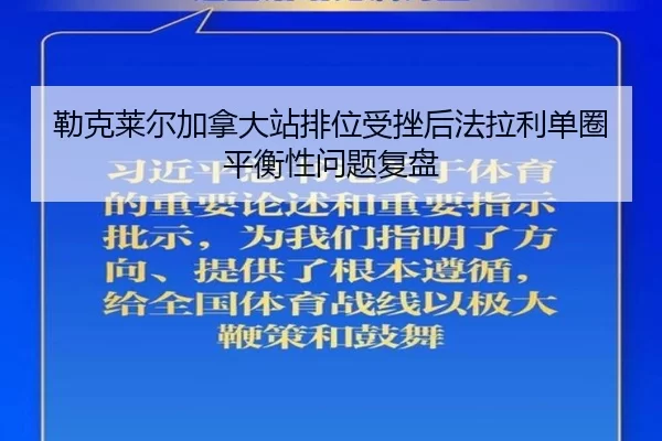 lei-ke-lai-er-jia-na-da-zhan-pai-wei-shou-cuo-hou-fa-la-li-dan-quan-ping-heng-xing-wen-ti-fu-pan-2-985.jpg